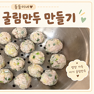 [무염] 아기 굴림만두 만들기 | 돼지고기 다짐육 유아식 반찬 4