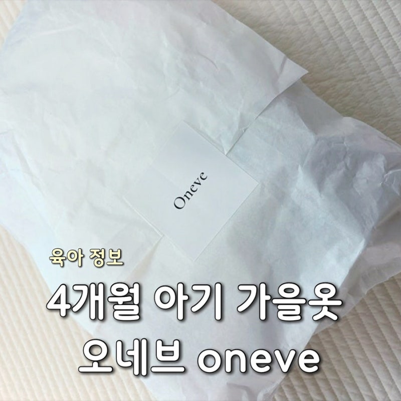 4개월 아기 가을 옷 추천 2탄 | 오네브 oneve 내돈내산 후기