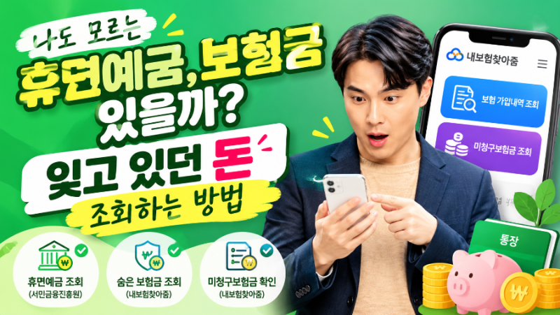 나도 모르는 휴면예금, 보험금 있을까? 잊고 있던 돈 조회하는 방법