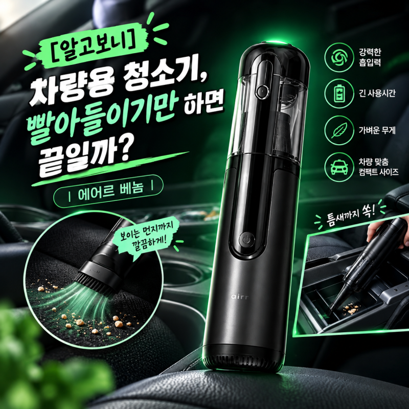 [알고보니] 에어건까지 되는 차량용 청소기｜에어르 베놈 특징 정리