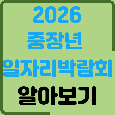 서울시 중장년 일자리박람회 2026 사전등록 방법 — 10월 20일 양재 aT센터, 50개 기업 현장면접
