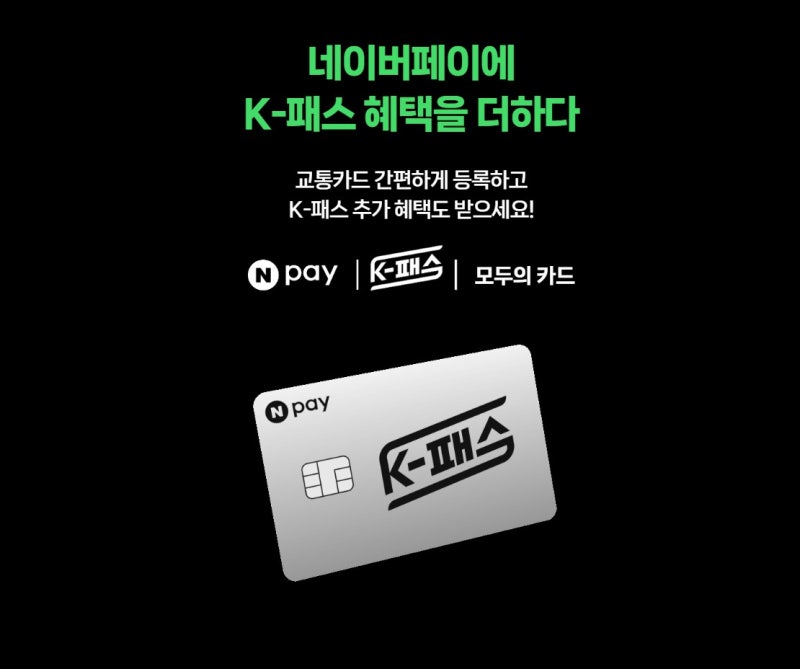 모두의카드 네이버페이 추천하는 이유, 교통비 환급에 추가 적립까지