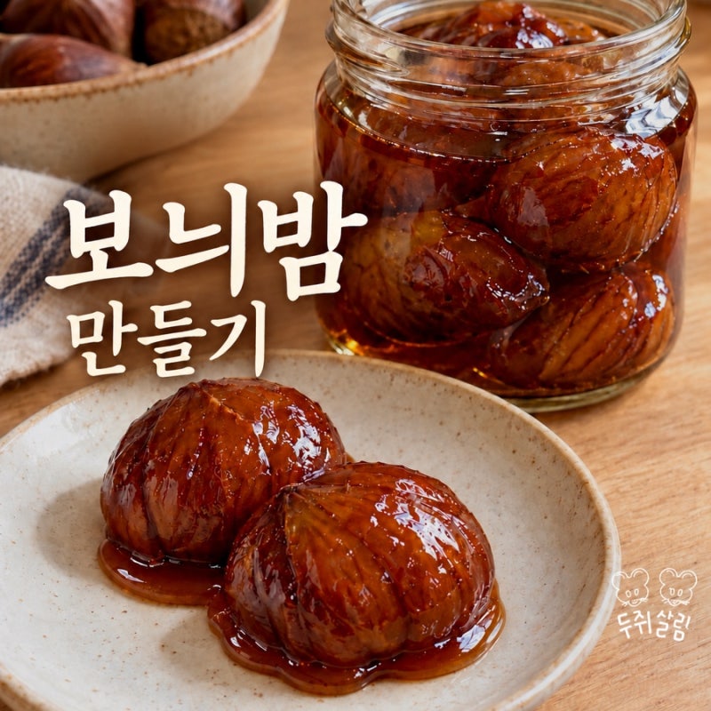 제철 밤으로 보늬밤 만들기｜떫은맛 빼고 꾸덕하게 조리는 밤조림