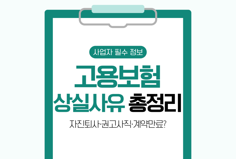 고용보험 상실사유 코드 총정리 - 자진퇴사·권고사직·계약만료는 어떻게 구분할까?