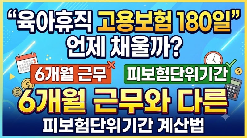 육아휴직 고용보험 180일 언제 채울까? 6개월 근무와 다른 피보험단위기간 계산법