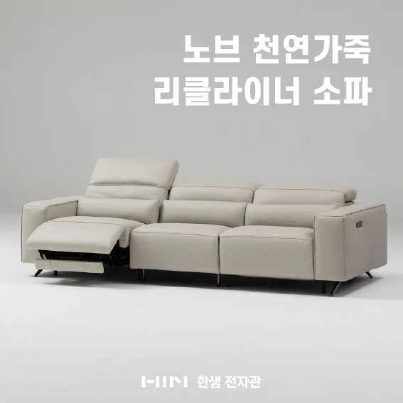 한샘 대구 전자관점 | 미니멀 디자인과 압도적 편안함의 완성! '노브 천연가죽 리클라이너 소....