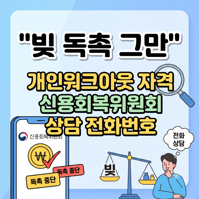 "빚 독촉 그만" 개인워크아웃 자격 신용회복위원회 상담 전화번호
