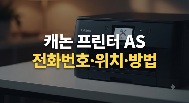 캐논 프린터 서비스센터 전화번호·위치·AS 이용방법 총정리