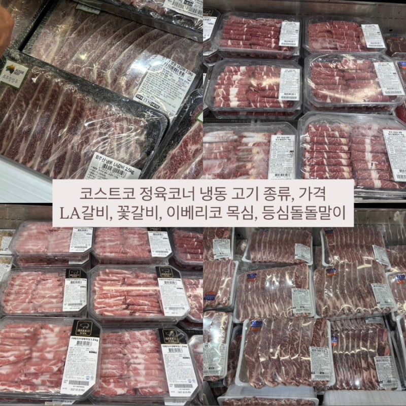 코스트코 정육코너 냉동 고기 종류, 가격 총정리 | LA 갈비, 꽃갈비, 이베리코 목심, 등심돌돌....