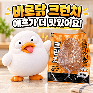 닭가슴살 강추. 바르닭 크런치 닭가슴살 후기, 에어프라이어가 더 맛있긴합니다!