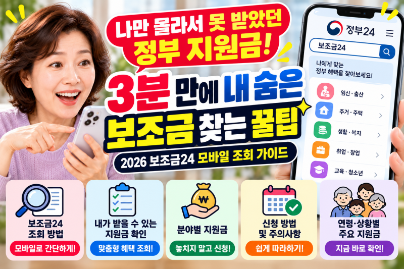 내가 받을 수 있는 정부 지원금 한 번에 찾는 방법 (2026 보조금24 모바일 조회 가이드)