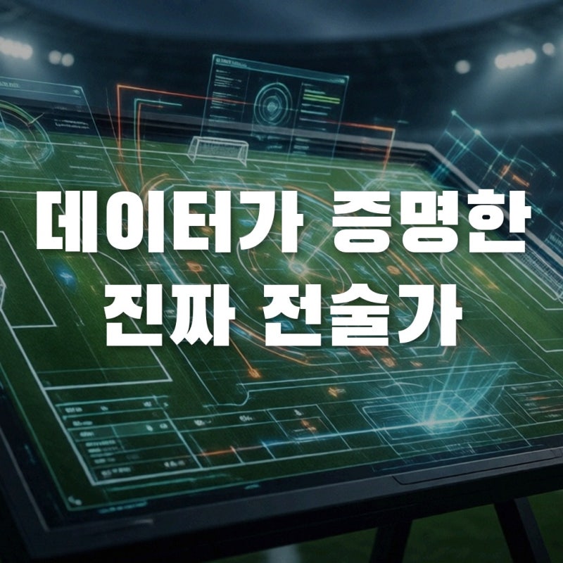 로베르토모레노 카리스마 부족? 데이터로 증명된 전술의 진실과 솔직 장단점