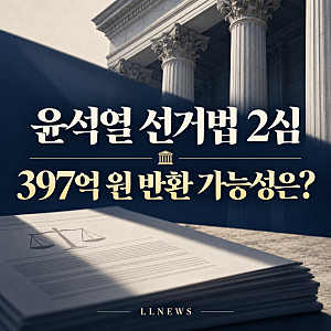 윤석열 선거법 2심 오늘 마무리…국민의힘 397억 원 반환 가능성은?
