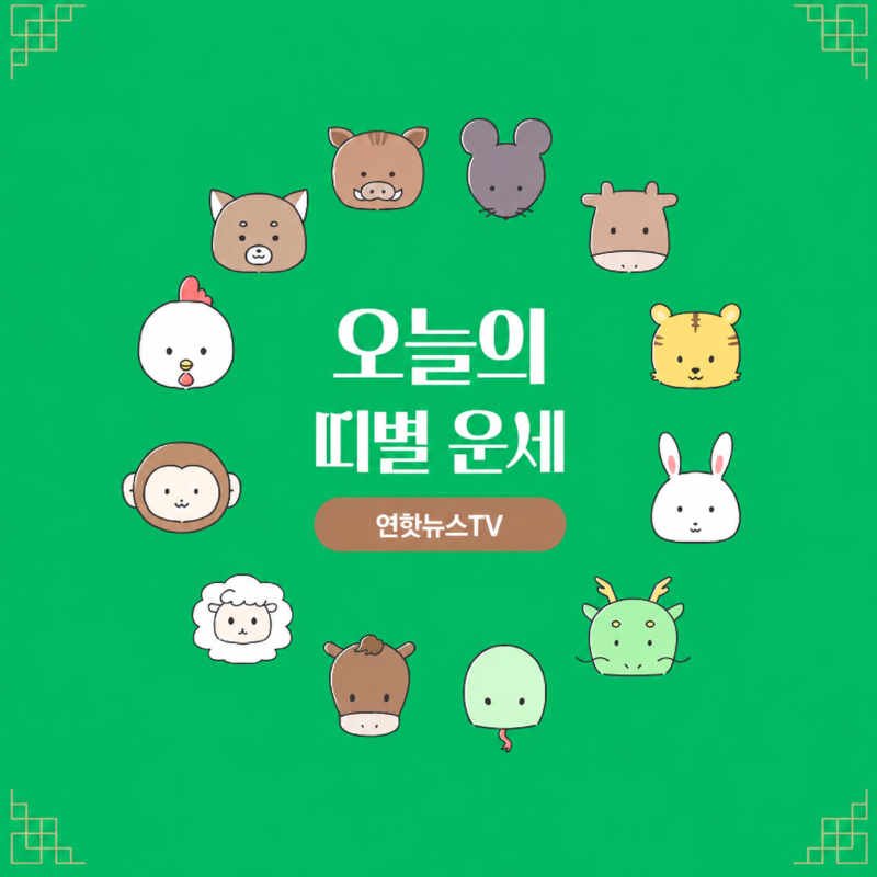 9월 29일 오늘의 운세, 뜻밖의 기회 잡는 띠는?…재물운·애정운 좋은 띠별 운세