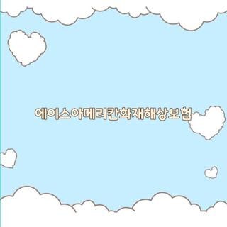 에이스아메리칸화재해상보험 해지 콜센터 전화번호 조회, 직접 겪어보고 정리한 핵심 꿀팁