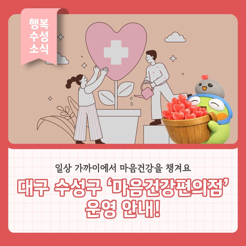 대구 수성구 ‘마음건강편의점’ 운영 안내! 일상 가까이에서 마음건강을 챙겨요