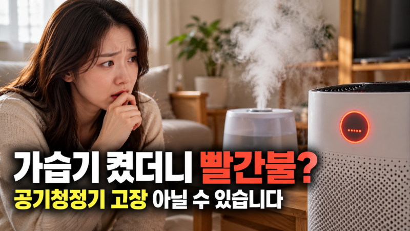 가습기 켰더니 공기청정기 빨간불 폭주? 고장 아닐 수 있습니다