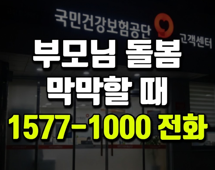 노인장기요양보험공단 고객센터, 정확히 어디로 전화해야 할까요? 등급신청부터 비용까지