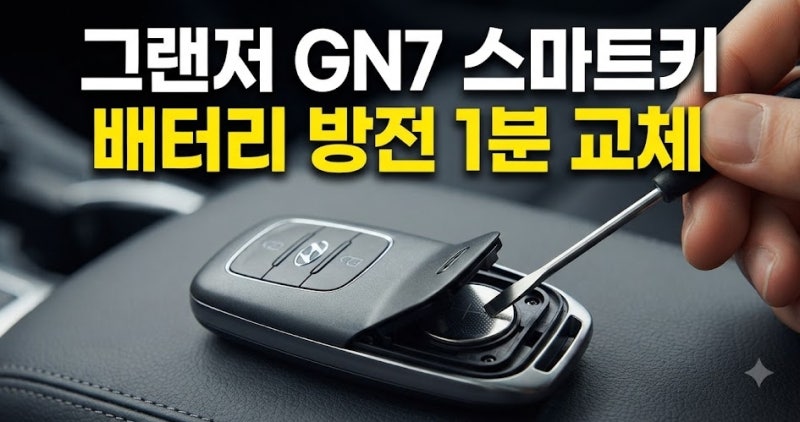 그랜저 GN7 스마트키 배터리 교체 방법: CR2032 규격과 안전한 분해 요령