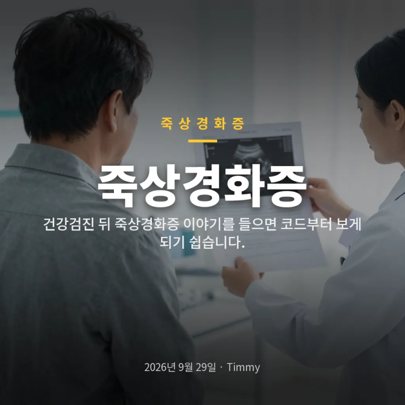 죽상경화증 진단코드 I67과 I25, 검사결과에서 먼저 볼 것