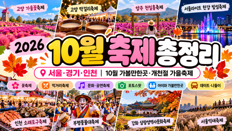 2026 10월 축제 총정리｜서울·경기·인천 10월 가볼만한곳 가을축제 일정