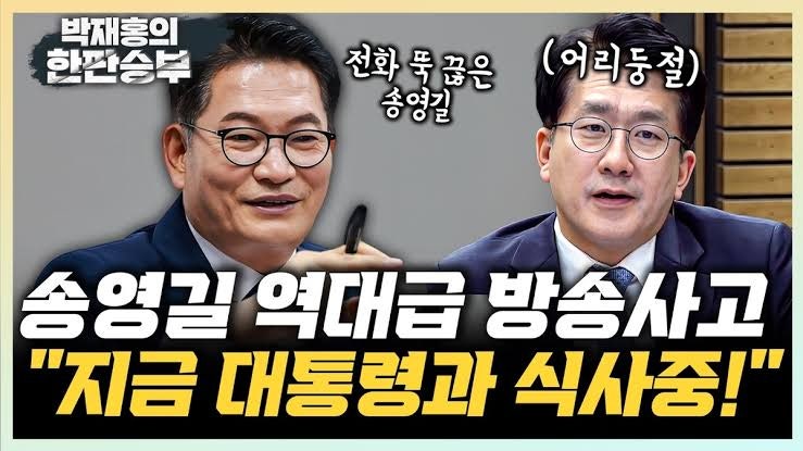 송영길 박재홍 한판승부 인터뷰 중단, 반복된 거친 언행과 소나무당