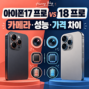 아이폰17 프로 18 프로 차이 비교, 카메라 성능 가격 얼마나 달라졌나