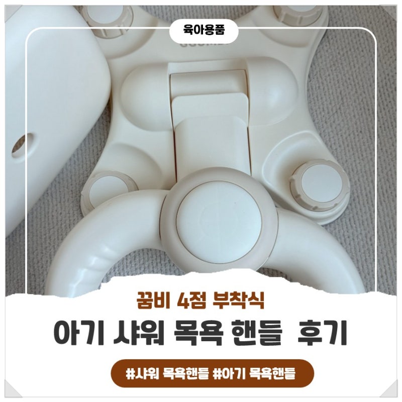 꿈비 아기 목욕 핸들 & 샤워 목욕 핸들 사용해본 8개월 아기집