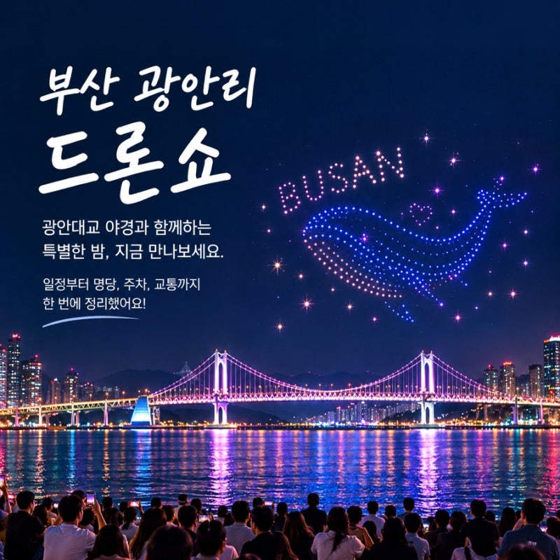 부산 광안리 드론쇼 일정부터 명당·주차까지 총정리
