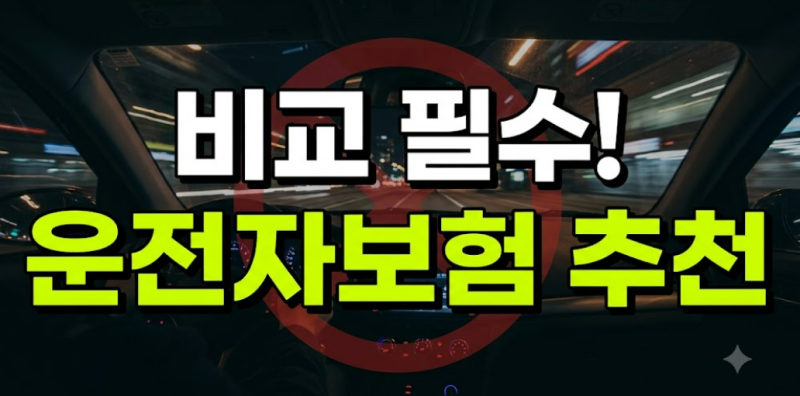운전자보험 필요성 비교: 자동차보험과의 차이와 핵심 특약 기준