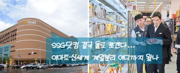 SSG닷컴 분할이 시작됐다 7년 만에 다시 나뉘는 SSG닷컴…이마트·신세계 ‘완전 독립’의 마....