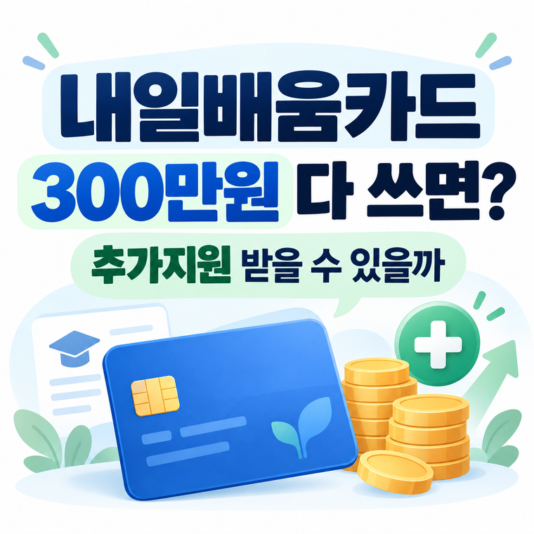 2026 내일배움카드 300만원 소진 후 추가지원 받는 방법