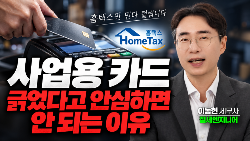 개인사업자 비용처리, 카드 썼는데 왜 빠질까요? 적격증빙부터 인건비까지 7가지