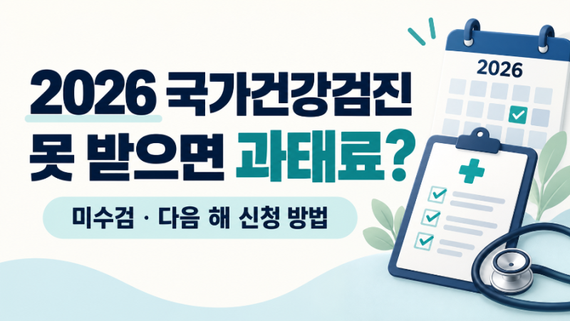 2026년 국가건강검진 못 받으면 과태료? 2027년에 받는 방법까지 정리