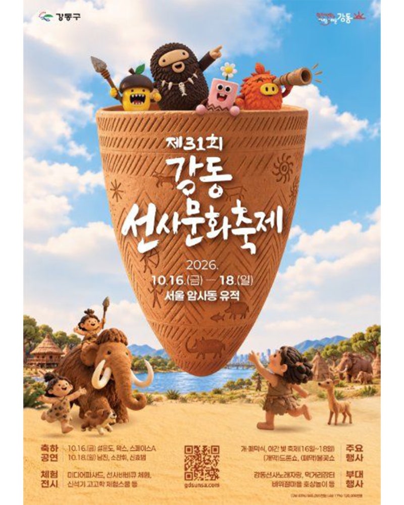 서울에서 원시인 바비큐 파티? 2026 강동선사문화축제 일정·라인업·드론쇼 총정리