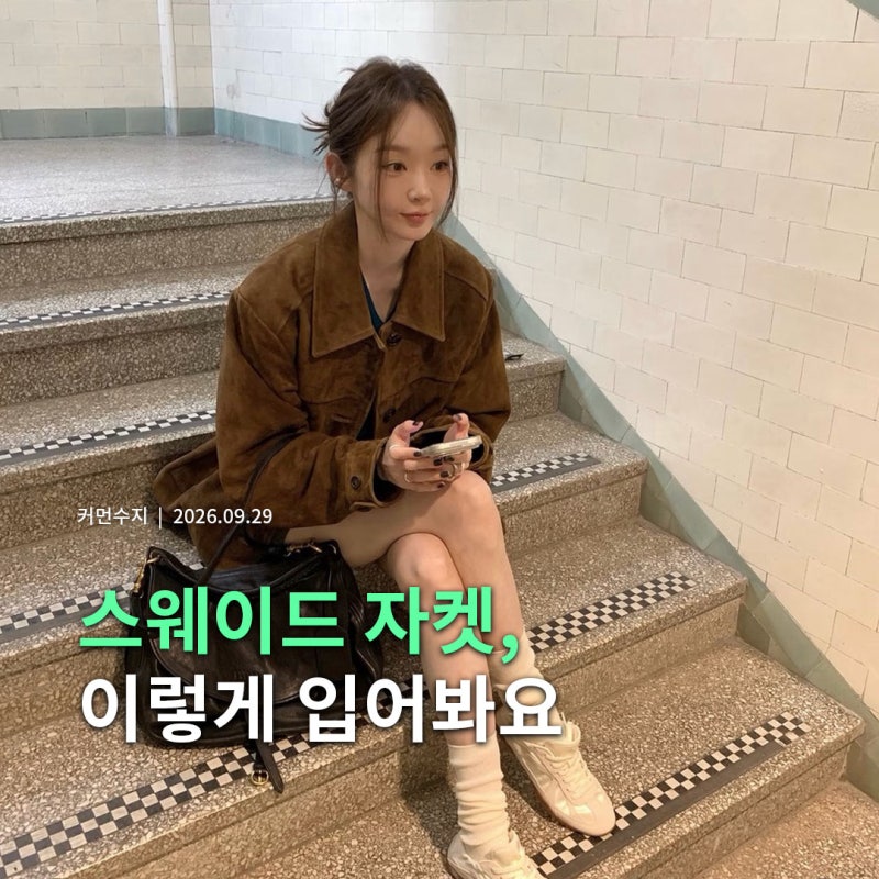 스웨이드 자켓 코디, 정채연 강민경처럼 입는 5가지 방법