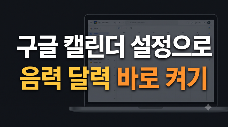 구글 캘린더 음력 달력 표시 켜기 및 보는 방법