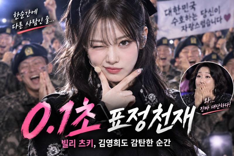 빌리 츠키, 0.1초 표정 변신으로 김영희도 감탄한 순간