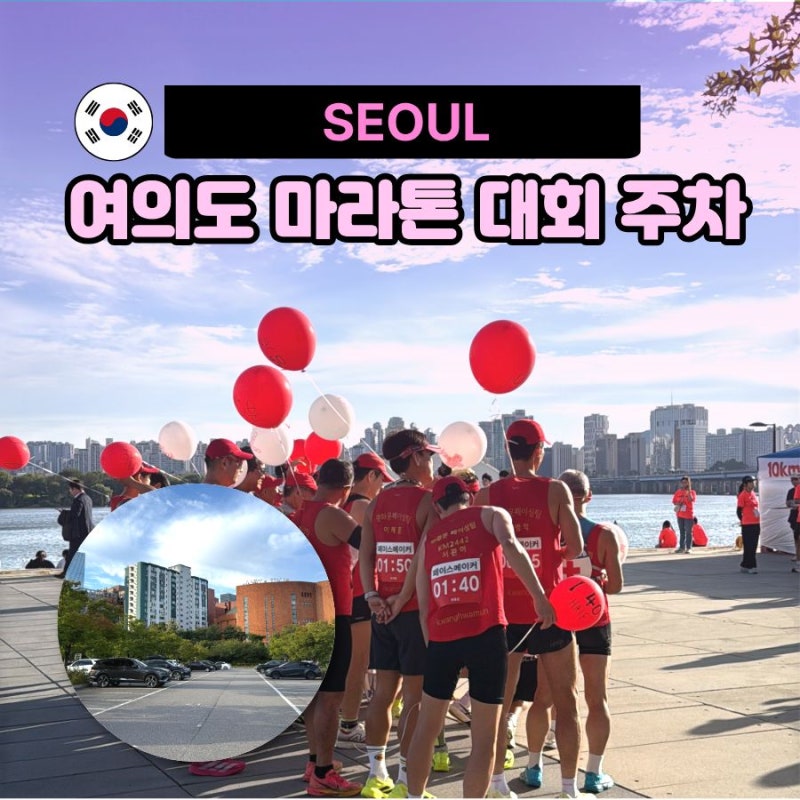 여의도 한강 공원 마라톤 대회 안밀리고 한산한 주차장 꿀팁