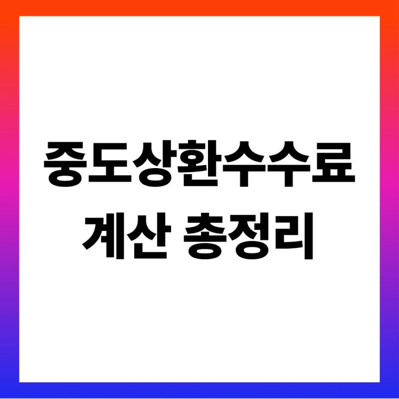 중도상환수수료 계산기 표로 보는 금액 총정리 (계산 공식·2026 은행별 수수료율·보금자리론....