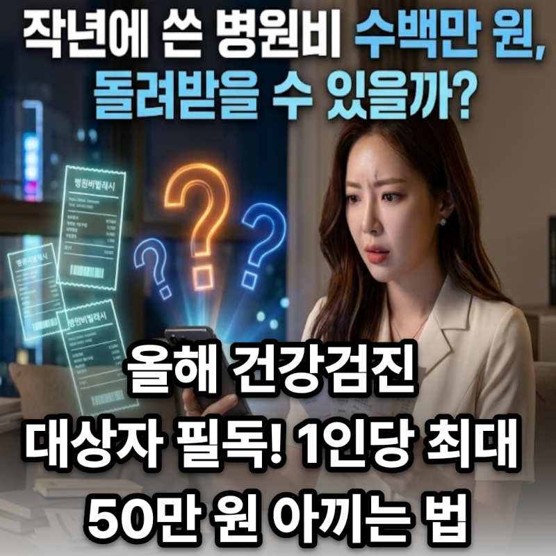 작년에 병원비 부담 컸던 만성질환자 및 보호자 여러분, 수백만 원 사후환급 혜택 챙기셨나....