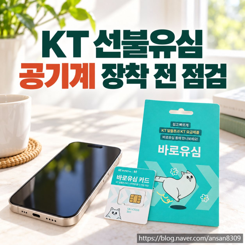 KT선불유심 개통, 공기계에 장착하기 전 점검할 조건