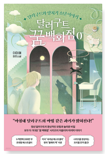 달러구트 꿈 백화점 0｜달러구트와 양치기 소년 이야기