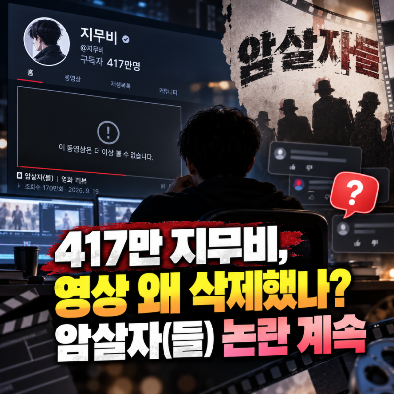 417만 지무비 ‘암살자(들)’ 영상 왜 사라졌나? 역사왜곡 논란 계속되는 이유