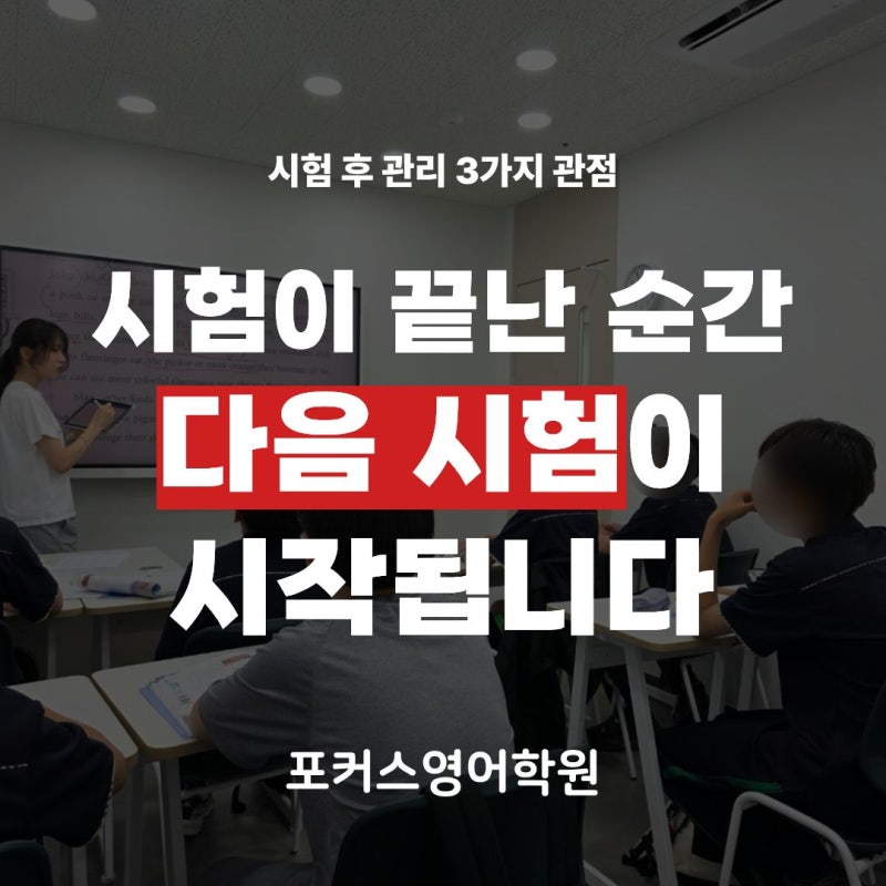 [구월동 중등영어] 성적표만 보고 끝내는 학원 vs 다음을 설계하는 학원