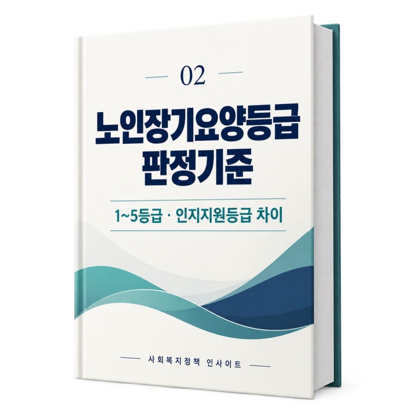 노인장기요양등급 판정기준｜1등급부터 5등급·인지지원등급 차이