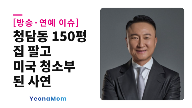 주영훈 어머니 치매·낙상 고백, 청담동 150평 집 팔고 미국 청소부 된 사연
