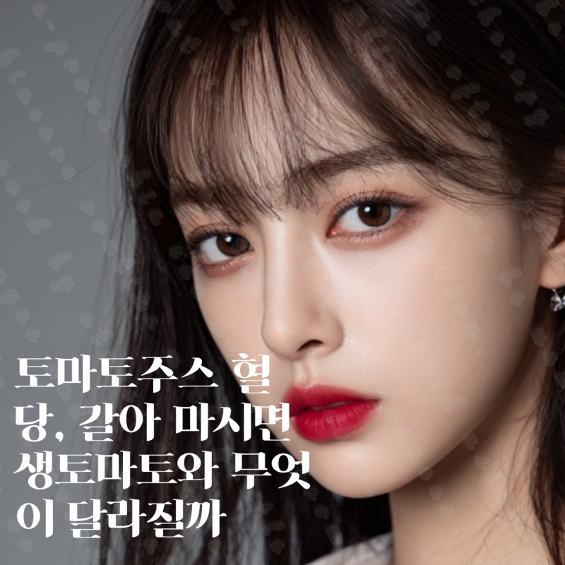 토마토주스 혈당, 갈아 마시면 생토마토와 무엇이 달라질까
