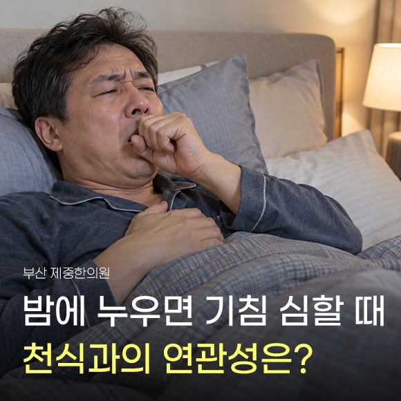 누우면 기침 밤에 심해지는 이유 천식과 연관 있을까?