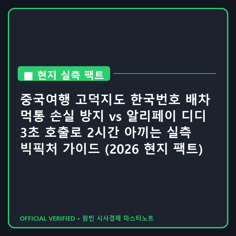 중국여행 고덕지도 한국번호 배차 먹통 손실 방지 vs 알리페이 디디 3초 호출로 2시간 아끼는 ....